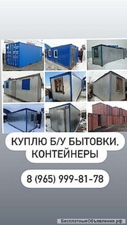 Куплю бытовки б/у контейнера 20-40ф, Павильоны, Дорожные плиты