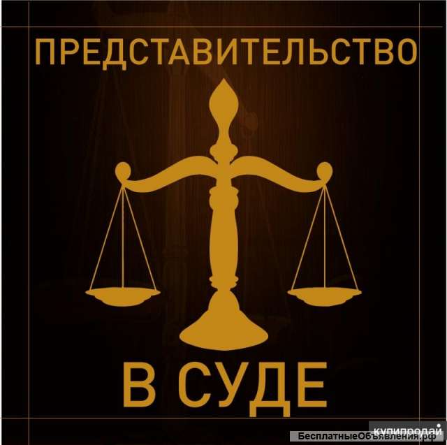 Юрисконсульт. Представитель.