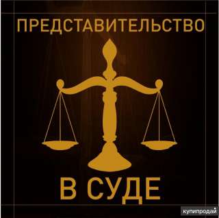 Юрисконсульт. Представитель.