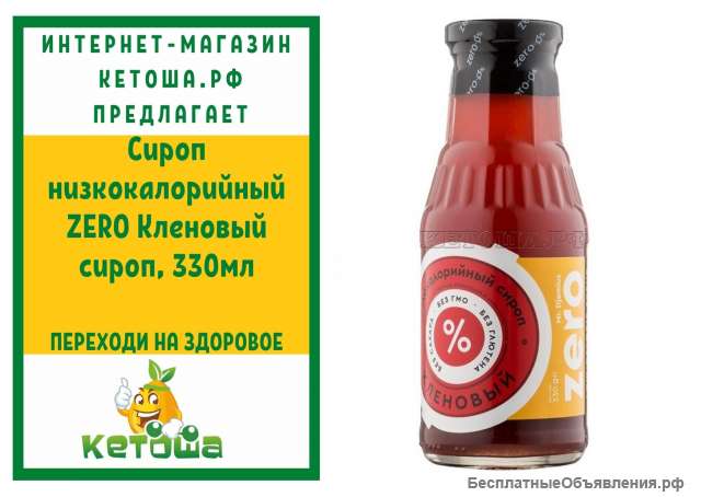 Сироп низкокалорийный ZERO Кленовый сироп, 330мл
