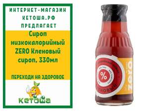 Сироп низкокалорийный ZERO Кленовый сироп, 330мл