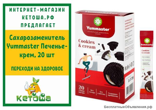 Сахарозаменитель Yummaster Печенье-крем, 20 шт