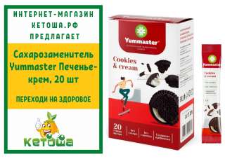 Сахарозаменитель Yummaster Печенье-крем, 20 шт