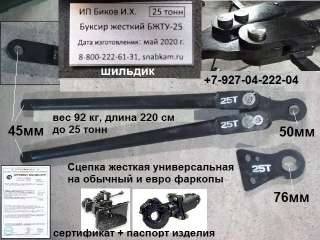 Жесткая сцепка КАМАЗ 25 тонн БЖТУ-25
