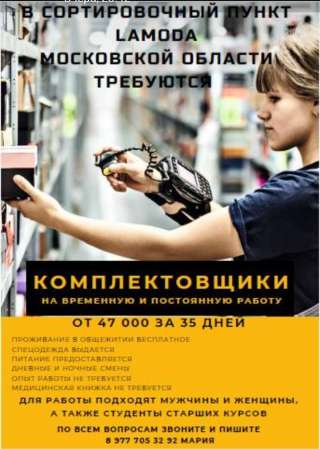 Комплектовщики сортировщики на склад ЛАМОДА