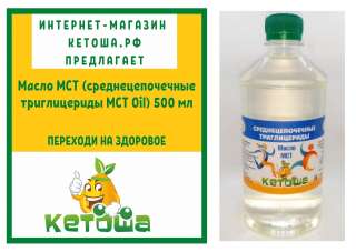 Масло МСТ (среднецепочечные триглицериды MCT Oil) 500 мл