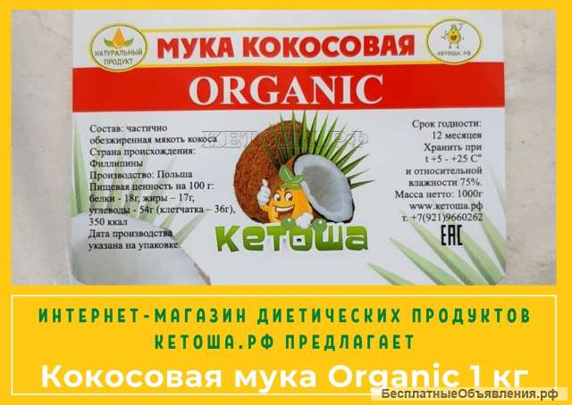 Кокосовая мука Organic 1 кг