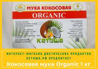 Кокосовая мука Organic 1 кг