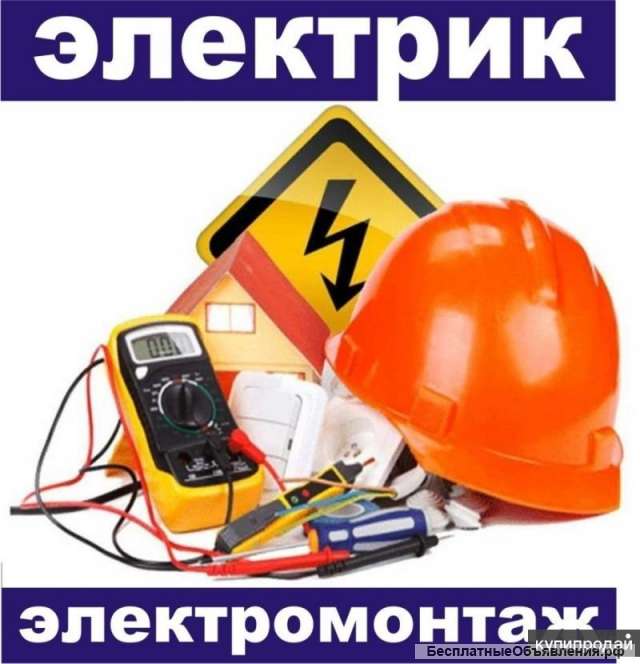 Требуется электромонтажник