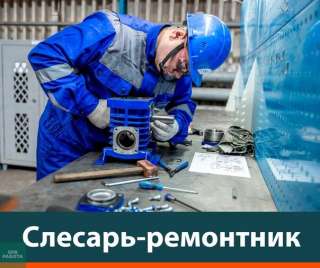 Требуется слесарь-ремонтник на производственное предприятие