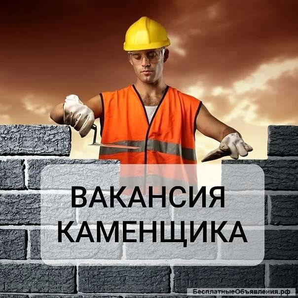 Требуется каменщик (Лениградская область)