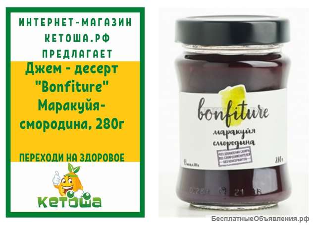 Джем - десерт "Bonfiture" Маракуйя-смородина, 280г