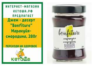 Джем - десерт "Bonfiture" Маракуйя-смородина, 280г