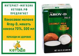 Кокосовое молоко Aroy-D, мякоть кокоса 70%, 500 мл