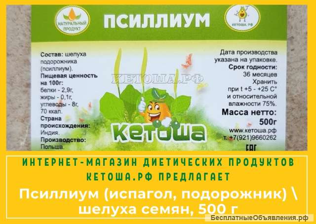 Псиллиум (испагол, подорожник)  шелуха семян, 500 г