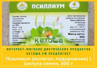 Псиллиум (испагол, подорожник)  шелуха семян, 500 г