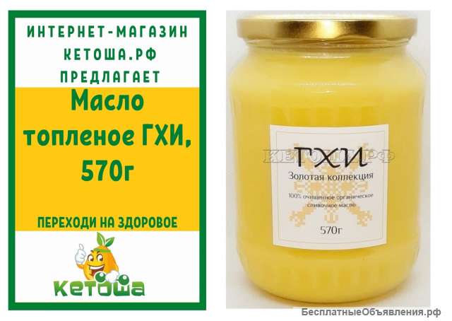 Масло топленое ГХИ, 570г