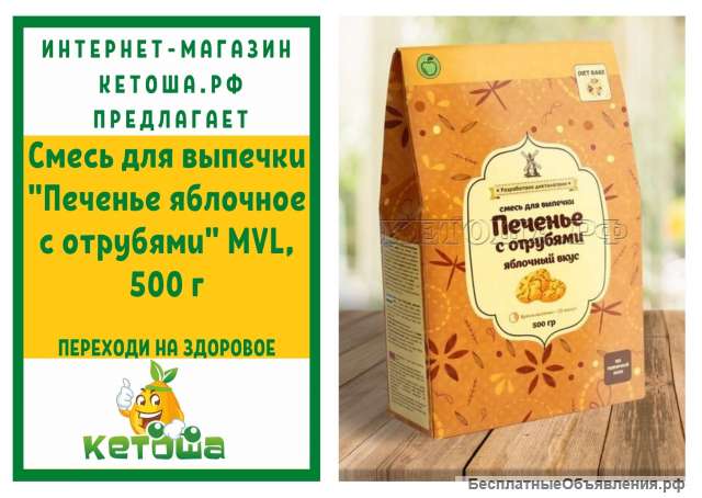 Смесь для выпечки "Печенье яблочное с отрубями" MVL, 500 г