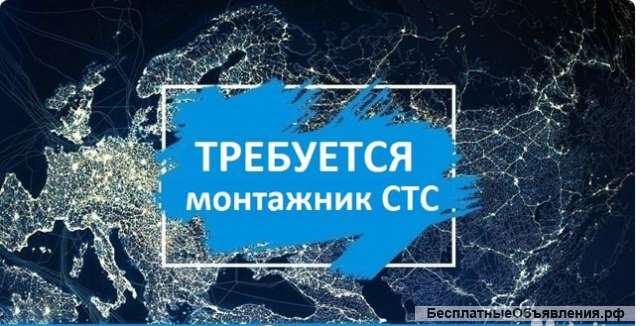 Требуется монтажник СТС