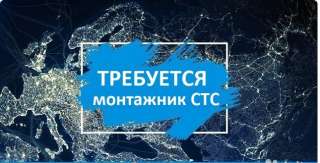 Требуется монтажник СТС