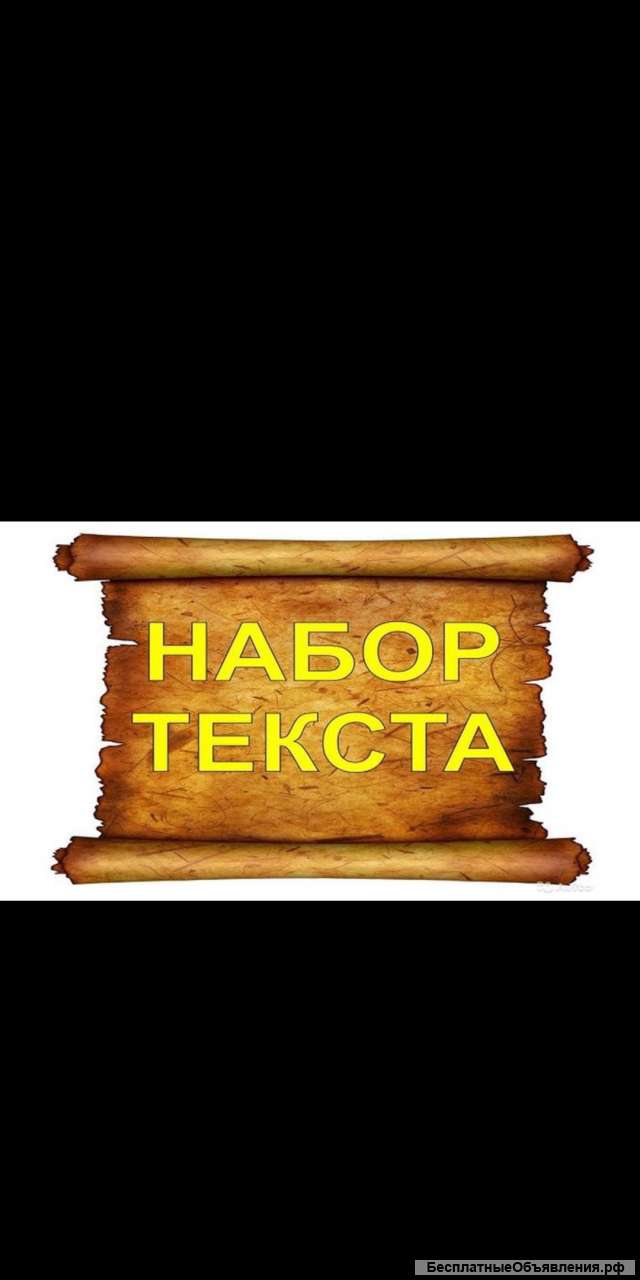 Набор текста