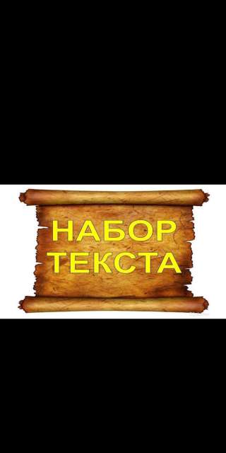 Набор текста
