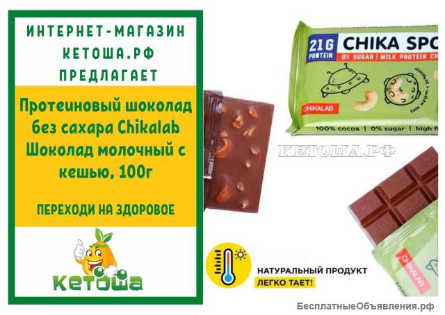 Протеиновый шоколад без сахара Chikalab Шоколад молочный с кешью, 100г