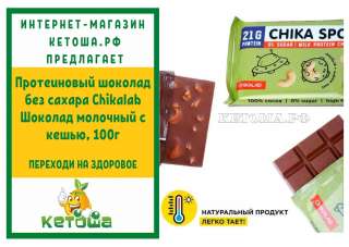 Протеиновый шоколад без сахара Chikalab Шоколад молочный с кешью, 100г