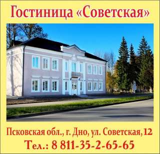 Гостиница "Советская" в городе Дно Псковской области