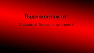 Создам ролик на любой Ваш вкус на свадьбу день рождения и даже оригинальное признания в любви