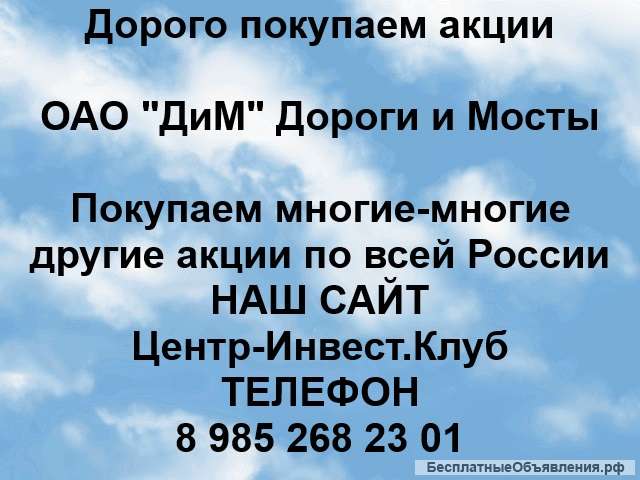 Покупаем акции ОАО ДиМ Дороги и Мосты и любые другие акции по всей России