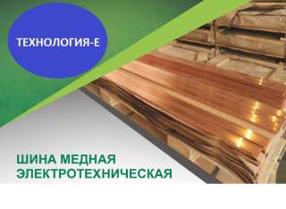 Шина медная электротехническая