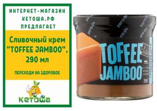 Сливочный крем "TOFFEE JAMBOO", 290 мл