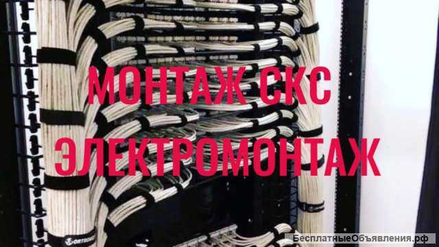 Монтаж СКС. ЛВС. Электромонтаж.