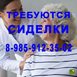 Сиделка -м.Новые Черемушки