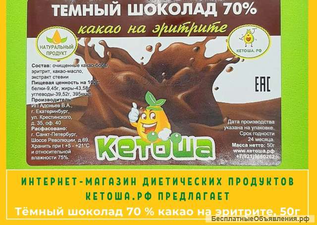 Тёмный шоколад 70 % какао на эритрите, 50г