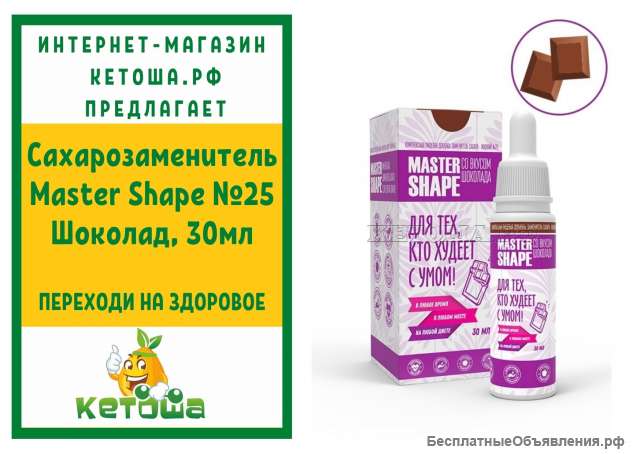 Сахарозаменитель Master Shape 25 Шоколад, 30мл