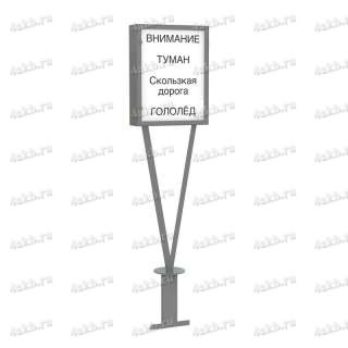 Световое табло для оповещения дорожных условий 05.Т.042.49.000