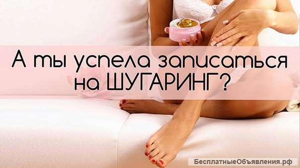 Эпиляция сахарной пастой