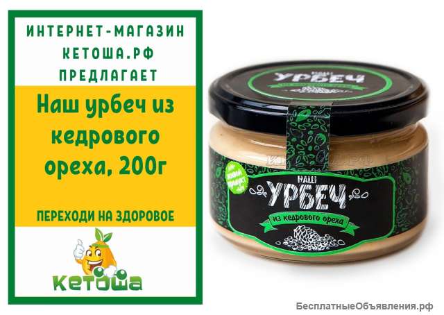 Наш урбеч из кедрового ореха, 200г