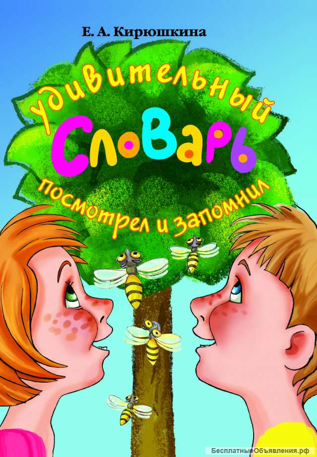 Книга "Удивительный словарь". Посмотрел и запомнил.