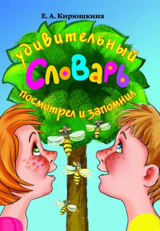 Книга "Удивительный словарь". Посмотрел и запомнил.