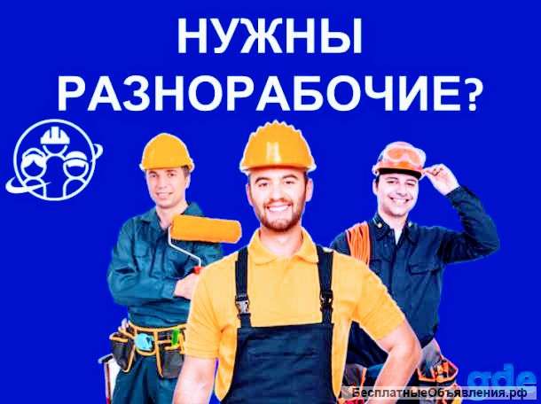 Разнорабочие/ грузчики/ сварщики/ электрики