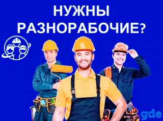 Разнорабочие/ грузчики/ сварщики/ электрики