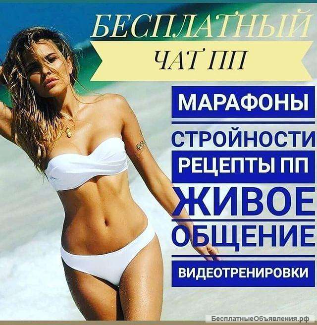 Бесплатный марафон похудения+чат