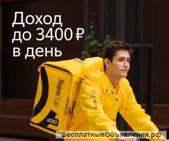 Пешие, вело-, автокурьеры к партнеру Яндекс.Еда