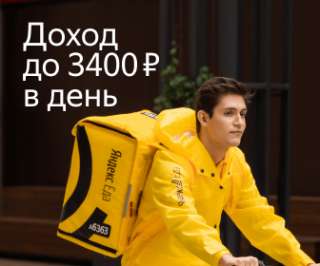 Пешие, вело-, автокурьеры к партнеру Яндекс.Еда