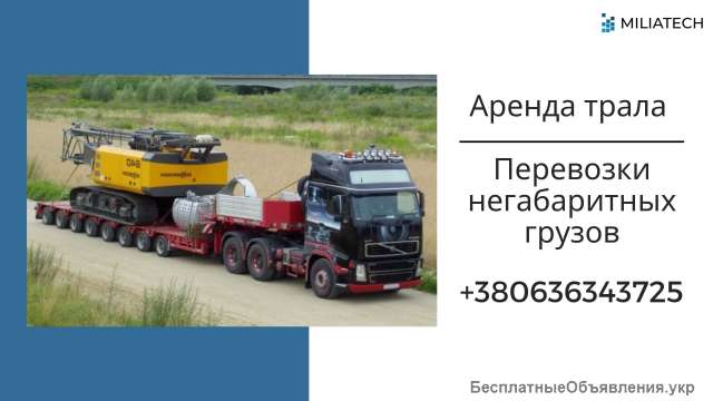 Негабаритный груз / Перевозка грузов по Украине / Трал