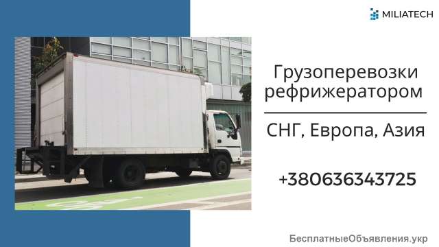 Перевозка рефрижераторные контейнеры / Аренда контейнеров