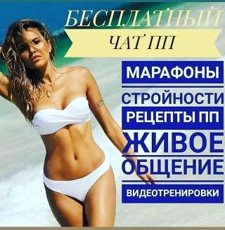 Бесплатный марафон стройности ждёт тебя